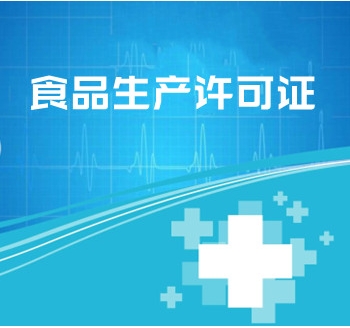食品生產(chǎn)許可證