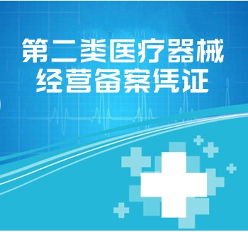 第二類(lèi)醫(yī)療器械經(jīng)營(yíng)備案憑證